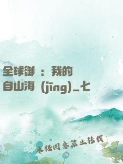 全球御獸：我的靈獸來自山海經(jīng)