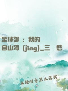 全球御獸：我的靈獸來自山海經(jīng)