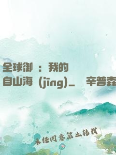 全球御獸：我的靈獸來自山海經(jīng)