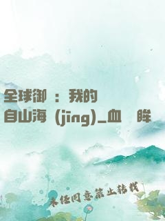 全球御獸：我的靈獸來自山海經(jīng)