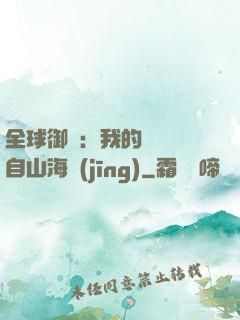 全球御獸：我的靈獸來自山海經(jīng)