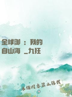 全球御獸：我的靈獸來自山海經