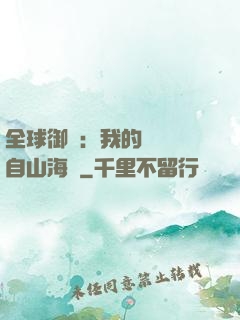 全球御獸：我的靈獸來自山海經
