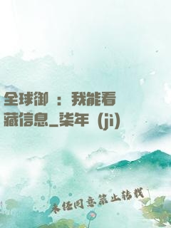全球御獸：我能看見隱藏信息