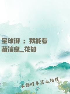 全球御獸：我能看見隱藏信息