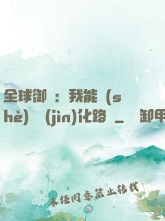 全球御獸：我能設(shè)計進(jìn)化路線