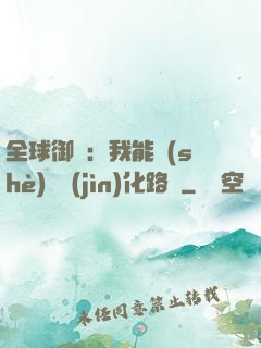 全球御獸：我能設(shè)計進(jìn)化路線