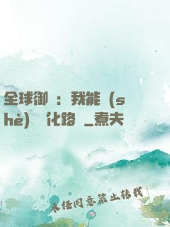 全球御獸：我能設(shè)計進化路線