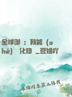 全球御獸：我能設(shè)計進化路線