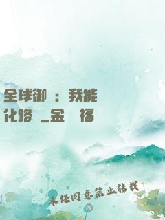 全球御獸：我能設計進化路線