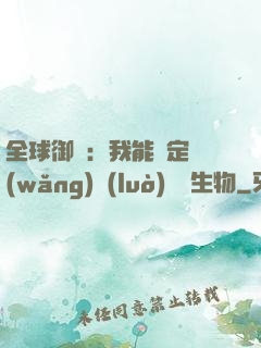 全球御獸：我能鑒定網(wǎng)絡(luò)熱門生物