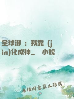 全球御獸：我靠進(jìn)化成神