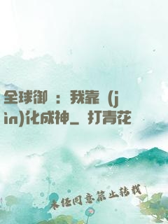 全球御獸：我靠進(jìn)化成神