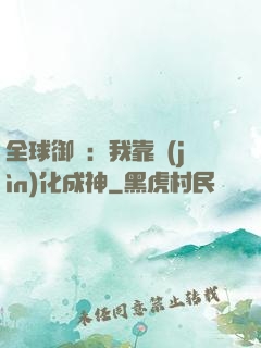 全球御獸：我靠進(jìn)化成神