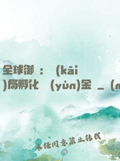 全球御獸：開(kāi)局孵化氣運(yùn)金龍