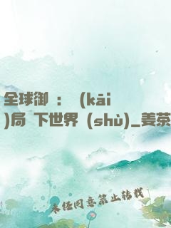 全球御獸：開(kāi)局種下世界樹(shù)