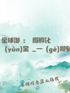 全球御獸：開局孵化氣運(yùn)金龍