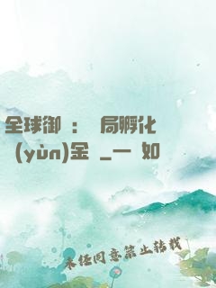 全球御獸：開局孵化氣運(yùn)金龍