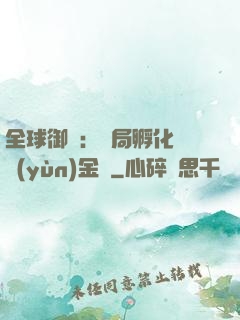 全球御獸：開局孵化氣運(yùn)金龍