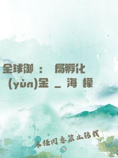 全球御獸：開局孵化氣運(yùn)金龍