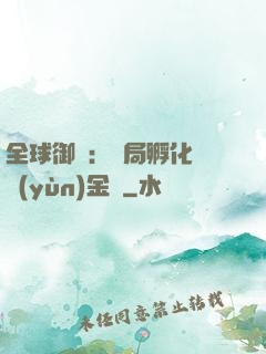 全球御獸：開局孵化氣運(yùn)金龍