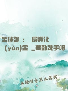 全球御獸：開局孵化氣運(yùn)金龍