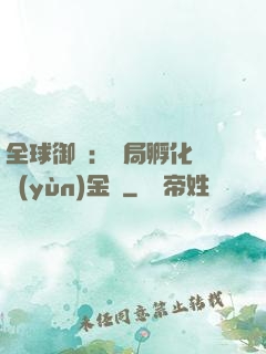 全球御獸：開局孵化氣運(yùn)金龍