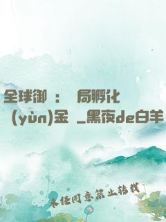 全球御獸：開局孵化氣運(yùn)金龍