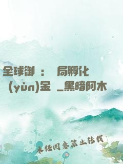 全球御獸：開局孵化氣運(yùn)金龍