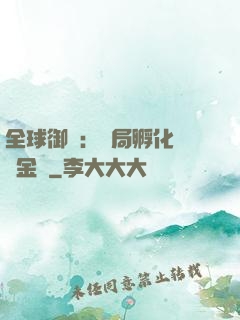 全球御獸：開局孵化氣運金龍