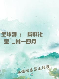 全球御獸：開局孵化氣運金龍