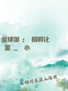 全球御獸：開局孵化氣運金龍