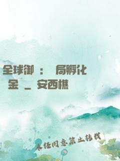 全球御獸：開局孵化氣運金龍