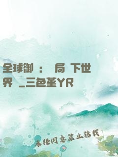 全球御獸：開局種下世界樹