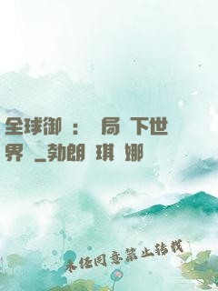 全球御獸：開局種下世界樹