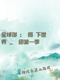 全球御獸：開局種下世界樹