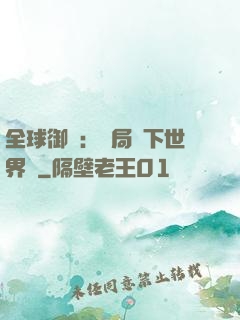 全球御獸：開局種下世界樹