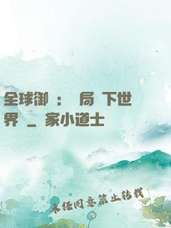 全球御獸：開局種下世界樹