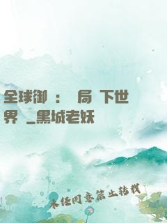全球御獸：開局種下世界樹