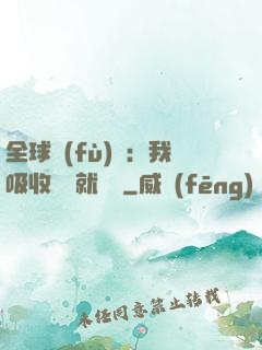 全球復(fù)蘇：我吸收殺氣就變強