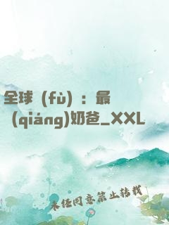 全球復(fù)蘇：最強(qiáng)奶爸
