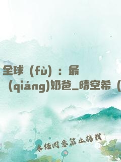 全球復(fù)蘇：最強(qiáng)奶爸
