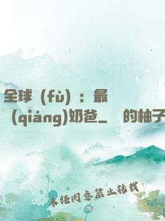 全球復(fù)蘇：最強(qiáng)奶爸
