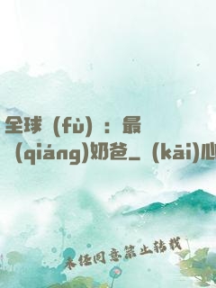 全球復(fù)蘇：最強(qiáng)奶爸
