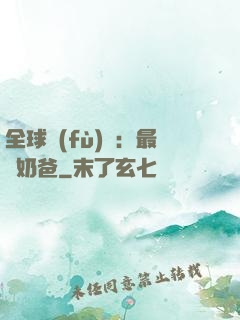 全球復(fù)蘇：最強奶爸