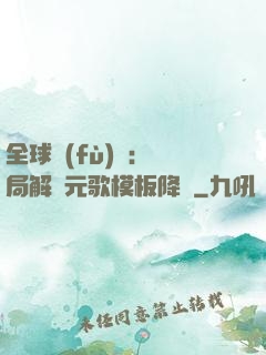 全球復(fù)蘇：開局解鎖元歌模板降臨