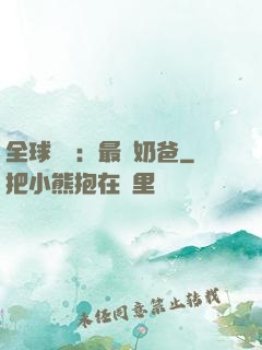 全球復蘇：最強奶爸