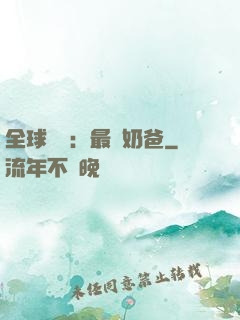 全球復蘇：最強奶爸