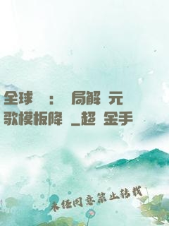 全球復蘇：開局解鎖元歌模板降臨