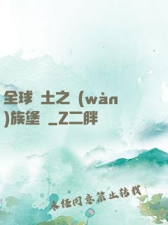 全球惡土之萬(wàn)族堡壘